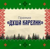 Премия «Душа Карелии»