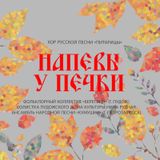 «Напевы у печки»: встреча друзей и любителей народной песни