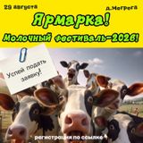 Молочный фестиваль в Мегреге!