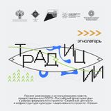 3 НЕДЕЛИ ОСТАЛОСЬ до окончания приёма заявок в этнолагерь «Традиции»