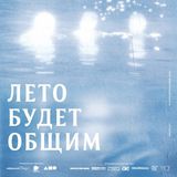 «Лето будет общим»: спецпоказ и творческая встреча с режиссером фильма
