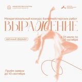Конкурс балетмейстерских работ "Выражение"