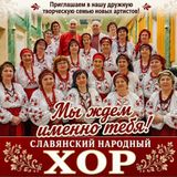 Славянский народный хор приглашает новых участников