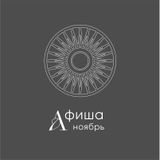 Афиша ноября