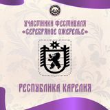 Карелия выступит на «Серебряном ожерелье» в Санкт-Петербурге