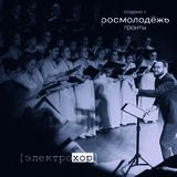 Электро.Хор