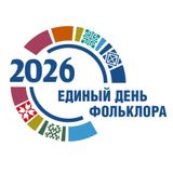 17 июля – Единый День фольклора