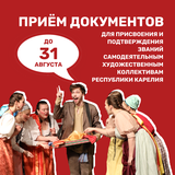 Новость для творческих коллективов Республики Карелия