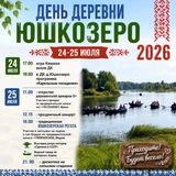 День деревни Юшкозеро