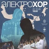 ЭлектроХор