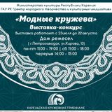 Петрозаводске откроется выставка кружева ручной работы