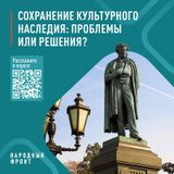 Опрос о сохранении культурного наследия