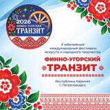 Карелия встречает Х юбилейный «Финно-угорский транзит»