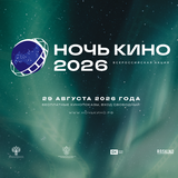 Ночь кино 2026