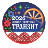 Участники X Финно-угорского транзита