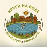 Регистрация на этнофестиваль «Круги на воде»