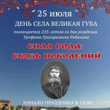 День села Великая Губа