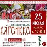 Этнофестиваль «Карсикко»