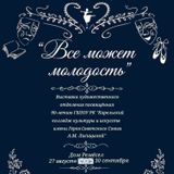 Выставка молодых художников и дизайнеров «Все может молодость»