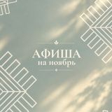 НоябББРЬ в Петровском