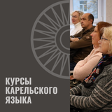 Курсы карельского языка